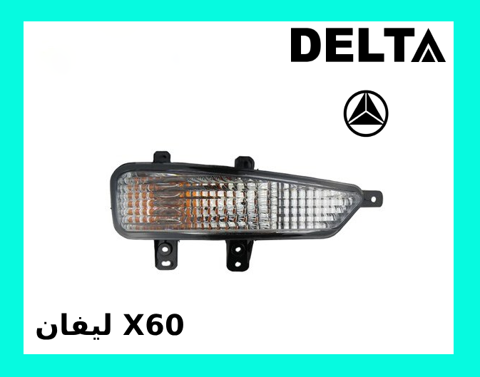 چراغ راهنما سپر جلو لیفان X60 راست