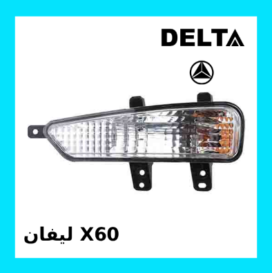 چراغ راهنما سپر جلو لیفان X60 چپ