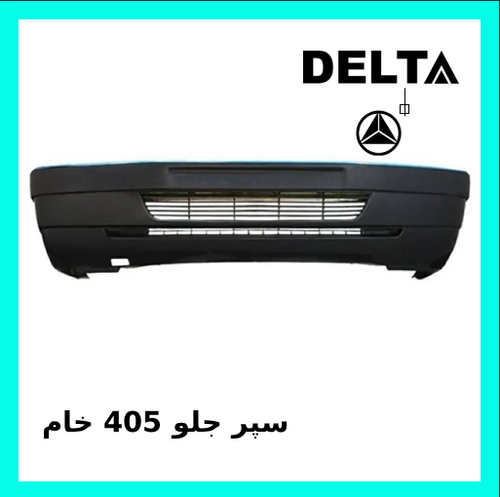 سپر جلو پژو ۴۰۵ خام دیاق فلزی برند دلتا خودرو