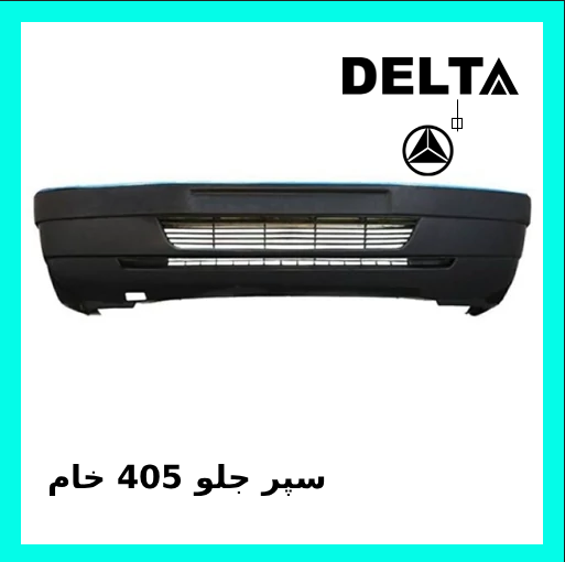 سپر جلو پژو ۴۰۵ خام دیاق فلزی برند دلتا خودرو