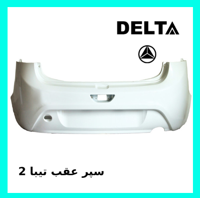 سپر عقب تیبا ۲ (هاچ بک) سفید برند دلتا خودرو
