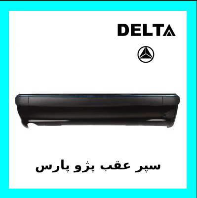 سپر عقب پژو پارس مشکی
