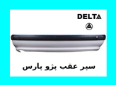 سپر عقب پژو پارس نقره ای