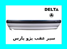 سپر عقب پژو پارس نقره ای