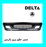 سپر جلو پژو پارس نوک مدادی