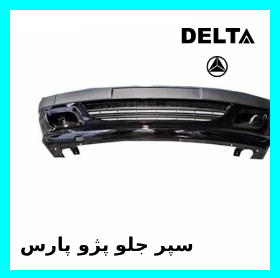 سپر جلو پژو پارس مشکی