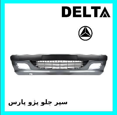 سپر جلو پژو پارس نقره ای